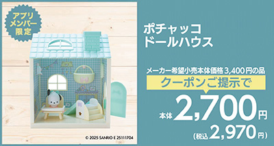 ポチャッコドールハウス