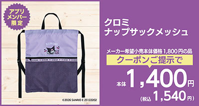 クロミ ナップサックメッシュ