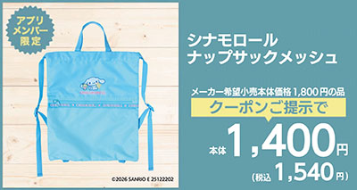 シナモロール ナップサックメッシュ