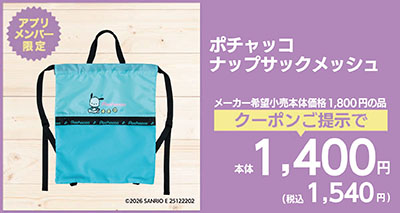 ポチャッコ ナップサックメッシュ