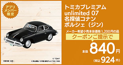 トミカプレミアム07名探偵コナン ポルシェ(ジン)