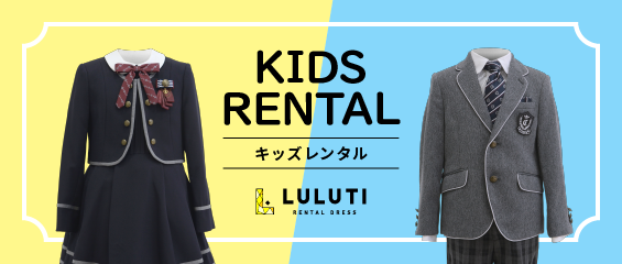 キッズレンタルLULUTI