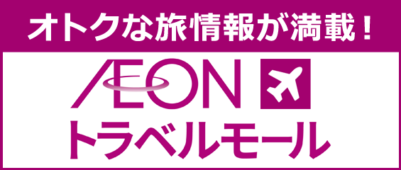イオントラベルモール
