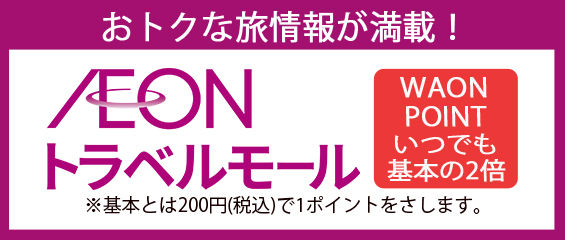 イオントラベルモール