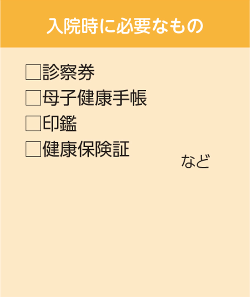 入院時に必要なもの 診察券 母子健康手帳 印鑑 健康保険証など