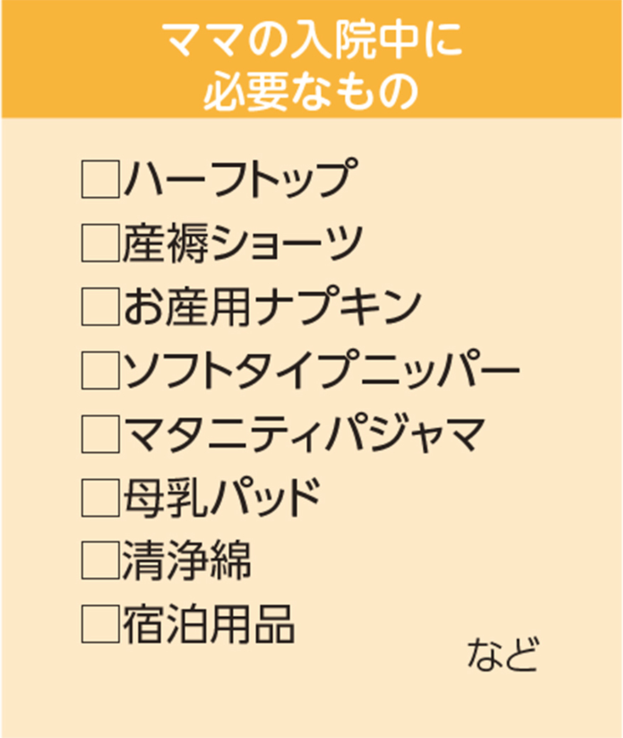 ママの入院中に必要なもの ハーフトップ、産褥ショーツ、お産用ナプキン、ソフトタイプニッパー、マタニティパジャマ、母乳パッド、清浄綿、宿泊用品など