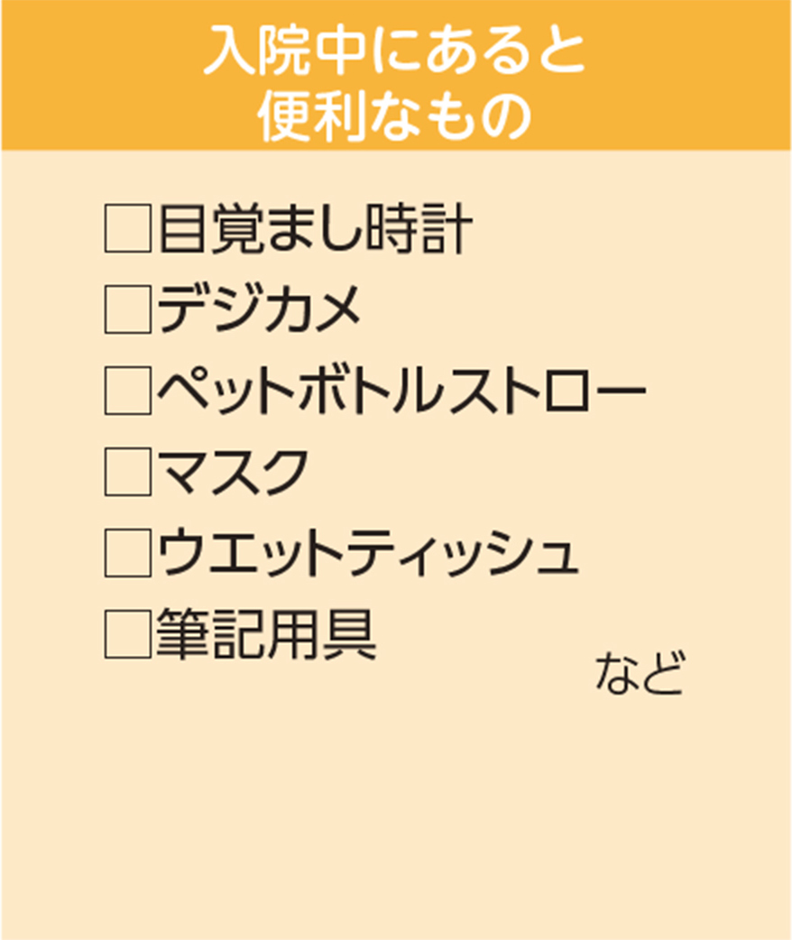 入院中にあると便利なもの 目覚まし時計、デジカメ、ペットボトルストロー、マスク、ウエットティッシュ、筆記用具など