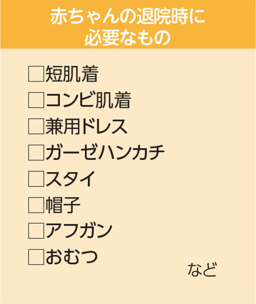 赤ちゃんの退院時に必要なもの 短肌着、コンビ肌着、兼用ドレス、ガーゼハンカチ、スタイ、帽子、アフガン、おむつなど