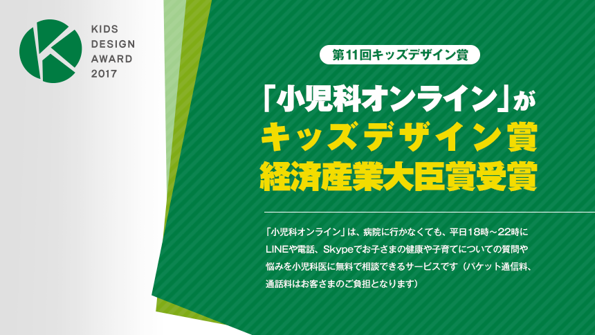 「小児科オンライン」がキッズデザイン賞 経済産業大臣賞を受賞！