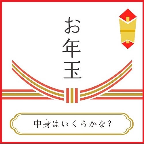 お年玉 中身はいくらかな？