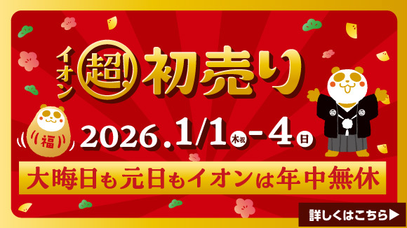 イオン超初売り！