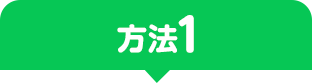 方法1