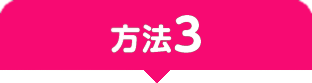 方法3