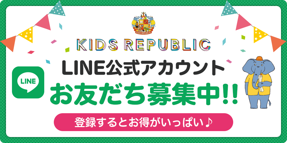 キッズリパブリック LINE公式アカウント お友だち募集中！