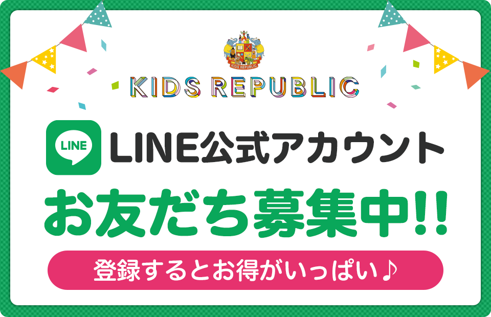 キッズリパブリック LINE公式アカウント お友だち募集中！