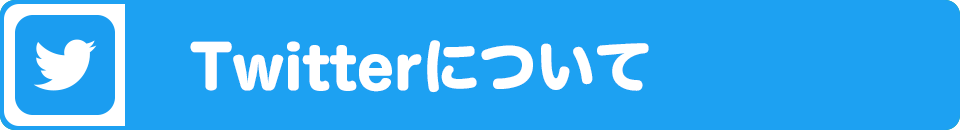 Twitterについて