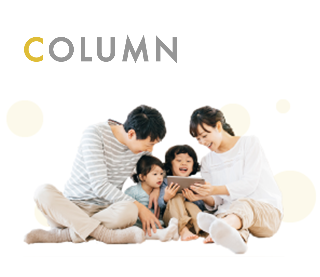 Column 子育て特集