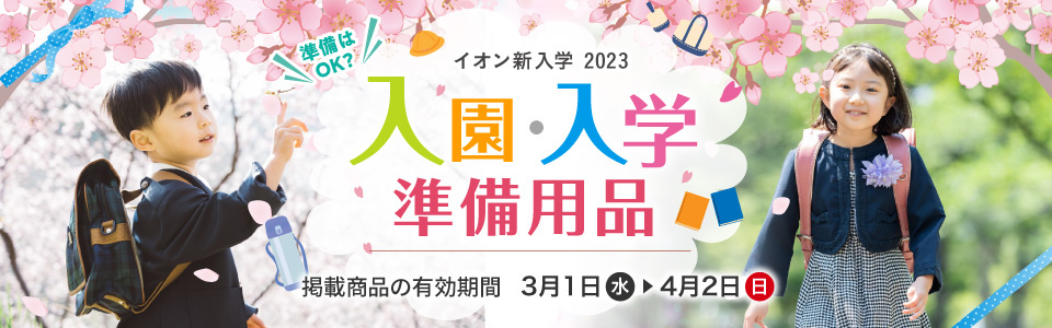 入園・入学