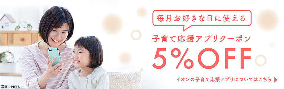 毎月お好きな時間に使える 子育て応援クーポンアプリ5%OFFのバナー