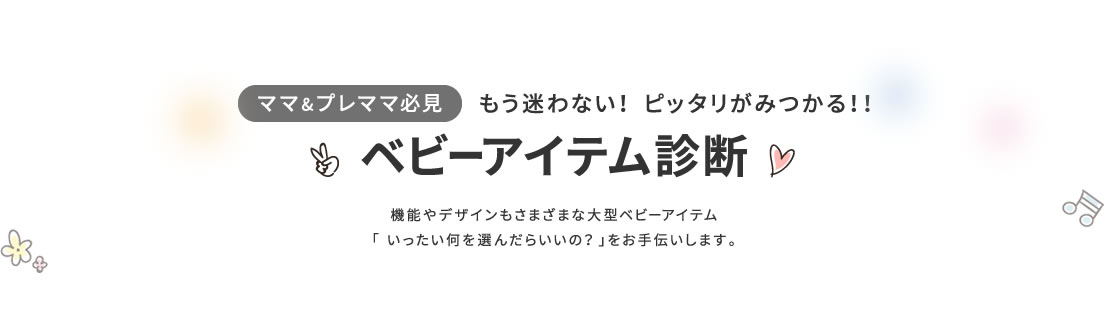 ベビーアイテム診断キービジュアル（PC）